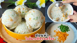 แจกสูตรไอติมกะทิทรงเครื่อง อร่อยมากๆ ทำไว้กินต้อนรับหน้าร้อนกัน Coconut milk ice cream