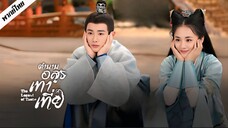 EP.09 ตำนานอสูรเทาเที่ย