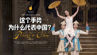 芭蕾里的"中国形象"为什么总是竖起手指？