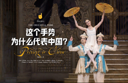 Why do they always raise their fingers when portraying "Chinese imagery" in ballet?