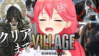 【 バイオハザードヴィレッジ 】ついにクリアまで！「バイオハザード ヴィレッジ/RESIDENT EVIL VILLAGE」 にぇ【ホロライブ/さくらみこ】