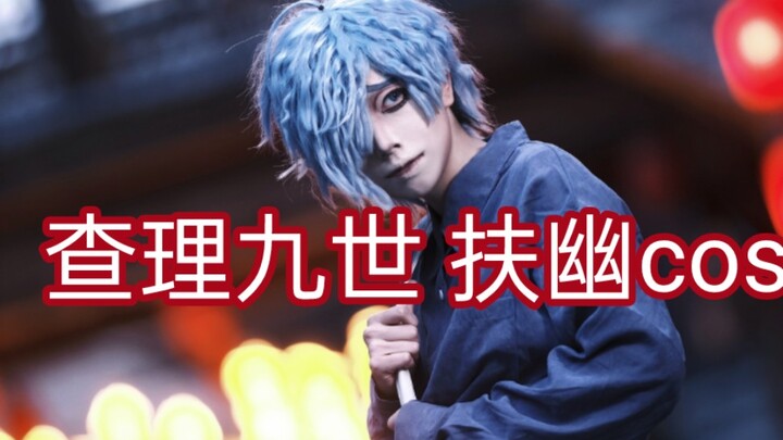 【Cosplay Charlie IX】Cosplay Phù Du – “Tôi, tôi tên là Phù Du”