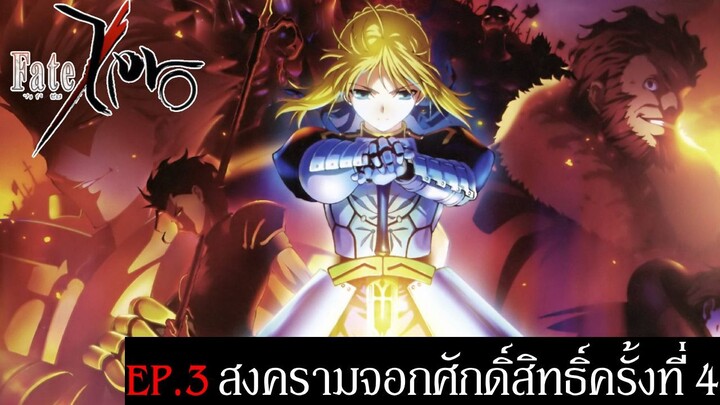 เปิดตำนาน Fate Series EP.3 สงครามจอกศักดิ์สิทธิ์ครั้งที่ 4 | Fate/Zero 1