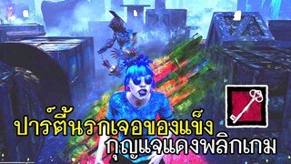 Dead By Daylight - ปาร์ตี้นรกเจอของแข็งกุญแจแดงพลิกเกม!