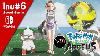 Pokemon Legends Aseus เนื้อเรื่อง/พากย์ไทย ตอนที่ 6