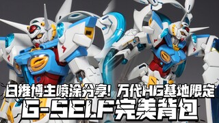 剧场版这个脸确实帅啊! 万代HG基地限定 高达G-SELF完美背包 剧场版Ver. 日推博主喷涂成品展示