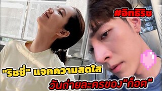 "ริชชี่" แจกความสดใส วันถ่ายละครของ "ก็อต" #อิทธิ​ริช​