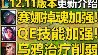12.11版本更新介绍：共29位英雄,改动介绍！剑圣E削弱,格温W,E削弱,洛QWE加强!大量英雄改动介绍！12.11版本预计6.9号上线国服,敬请期待！