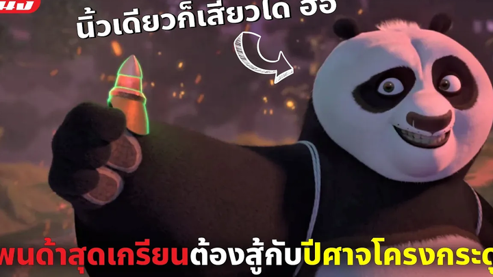 (สปอยหนัง) แพนด้าสุดเกรียนต้องต่อสู้กับปีศาจโครงกระดูก Kung Fu Panda The Dragon Knight EP 7-8