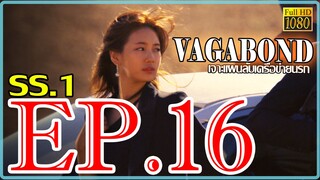 Vagabond เจาะแผนลับเครือข่ายนรก S01 ตอน 16 พากษ์ไทย