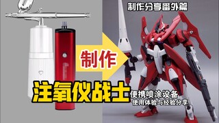 如何随时随地进行喷涂？手持便携泵&注氧仪全过程使用体验