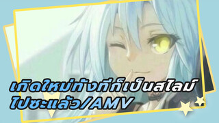 [ที่ระลึกตอนจบAMV] น่าจะเป็นเพราะฉัน
เป็นสไลม์