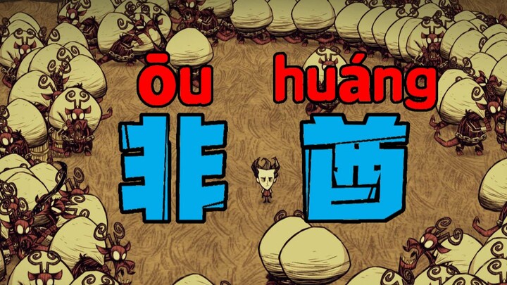 [Don’t Starve Single-Player] I’m Truly Worthy of Myself!