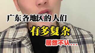 广东各地区的人们有多复杂