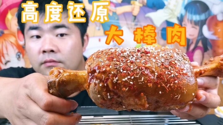 我成功了，高度还原海贼王里路飞最爱吃的“大棒肉”，动漫美食