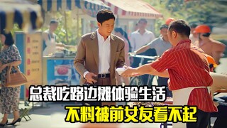 总裁吃路边摊体验生活，不料却被前女友看不起，剧情片