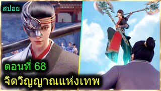 [สปอย] (จิตวิญญาณแห่งเทพ) พระเอกมีไฟแห่งเทพ ตาวิเศษมองทะลุ (สปอยอนิเมชั่น) ตอนที่ 68