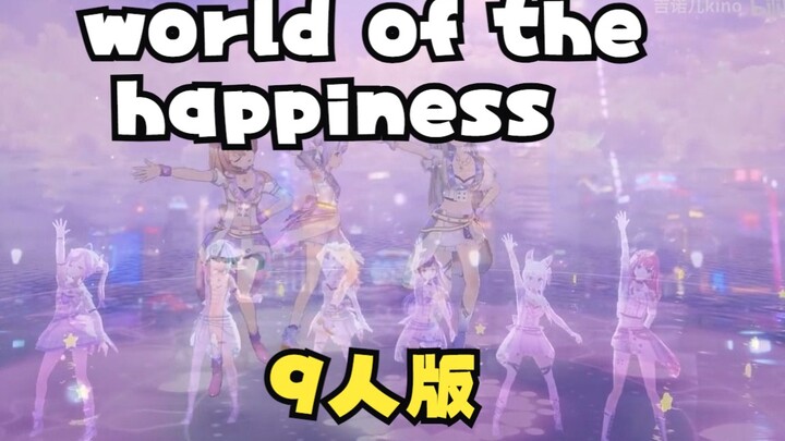 波波派/战姬众破防版WOTH（world of the happiness 9人混剪版）