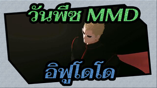 [วันพีซ MMD] อิฟูโดโดของจระเข้และโดฟลามิงโก้