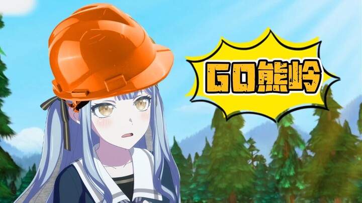 【GO熊岭#2】光头祥：捡个喵~家人们