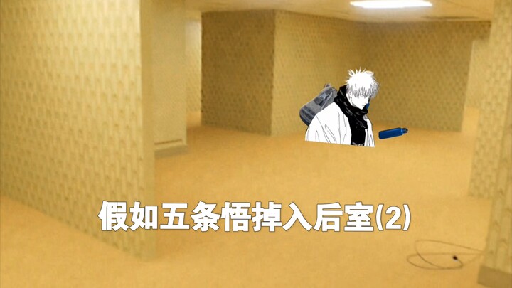 ถ้าโกโต โงโจตกลงไปในห้องหลัง (2)