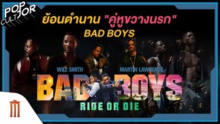 POP cultJOR | ย้อนตำนาน "คู่หูขวางนรก" BAD BOYS