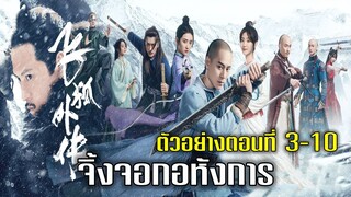 รวมตัวอย่าง จิ้งจอกอหังการ ตอนที่ 3-10