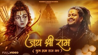 yog ramraj ka a gaya _ Ayodhya Ram Mandir Song 2024 | Yug Ram Raj Ka