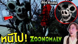 ห้ามส่องสัตว์ตอนตี 3 !! หมี Koala สุดหลอนจะออกมาไล่ล่า Zoonomaly | Mind&Nat