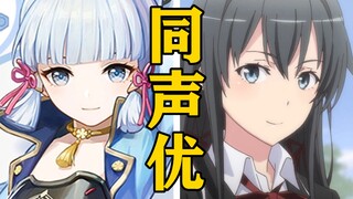 「神里绫华」的声优还配过哪些角色？【声优都是怪物】