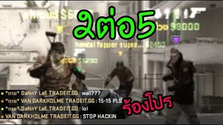 ยิงยังไงให้ร้องโปร - CS:GO