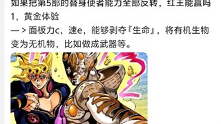 如果把jojo第5部的替身使者能力全部反转，红王能赢吗