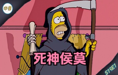侯莫意外成为死神，还直接套路了上帝《辛普森一家》