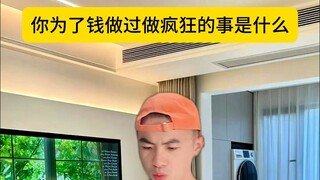 你为了钱做过做疯狂的事是什么？