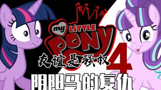 【MLP】Persahabatan adalah Kekuatan 4: Balas Dendam Kuda Yin Yang