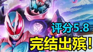 【Frames】假面骑士Revice完结吐槽 神开屎走！全部烂完！