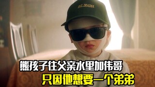 熊孩子往父亲水壶里加伟哥，只因他想要一个弟弟