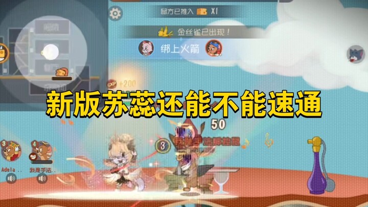 Tom and Jerry: Can the new Su Rui still speedrun?