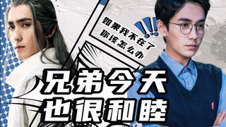 【巍面最宝藏视频】我和我的冤种哥哥