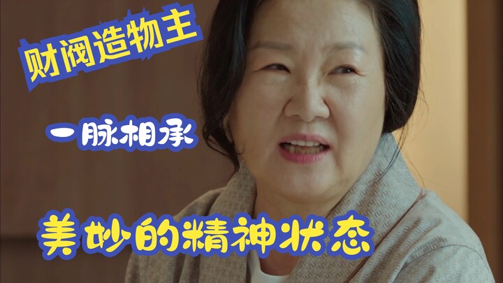 财阀需要的精神状态过于美妙｜我的恶魔