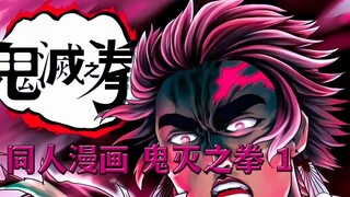 这才是正版的鬼灭之刃，又称鬼灭之拳！