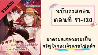 มาดาม!!เธอกลายเป็นขวัญใจของเจ้านายไปแล้ว P3 ตอนที่ 71-120