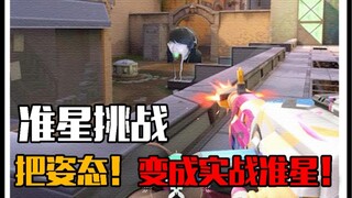 เปลี่ยน "ท่าทาง" ให้กลายเป็นศูนย์เล็งในเกมไร้ขีดจำกัด จนต้องร้องว่าเสียงดังเกินไป!