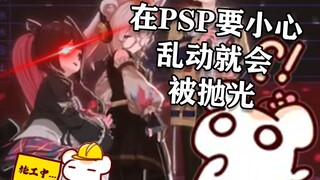 仓鼠太太表示PSPlive很危险 乱动就要被抛光！