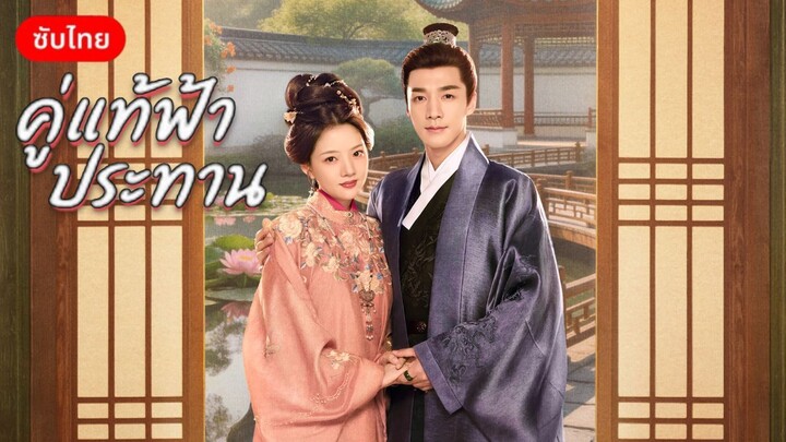 ตอน 10 คู่แท้ฟ้าประทาน [ซับไทย]
