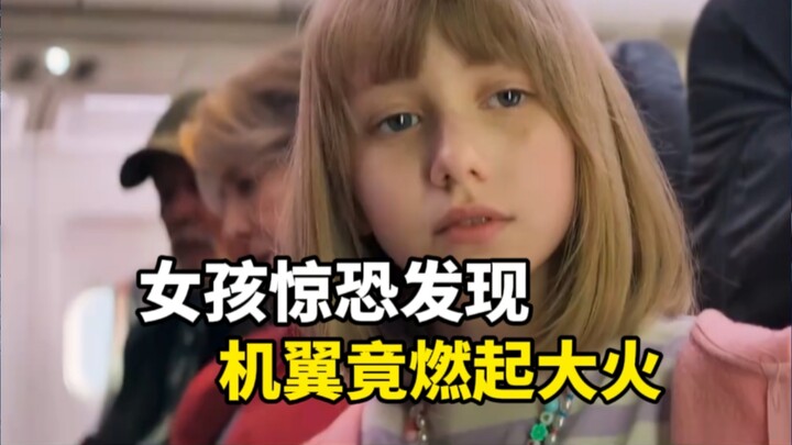 Gadis itu baru pertama kali naik pesawat, tiba-tiba dia melihat sayap pesawat di luar jendela terbak