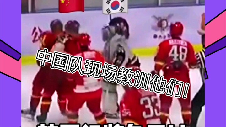 中国冰球队现场教育小兄弟！让他们知道该怎么打冰球！