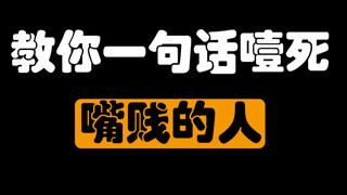 教你一句话噎死嘴贱的人。