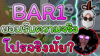 🚀Bar1 ยอมรับความจริง 🔴ประเด็น 🎯ยิง+สโคป โปรหรือไม่ 👽