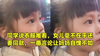 同学说衣服难看，女儿毫不在乎还要同款，一番言论让妈妈自愧不如